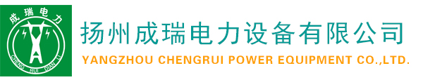 揚州成瑞電力設(shè)備有限公司